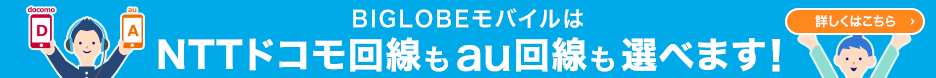 BIGLOBEモバイルはNTTドコモ回線もau回線も選べます!