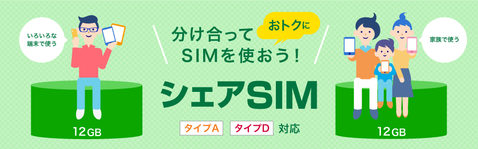 シェアsim 月額200円 税別 データシェアならbiglobeモバイル