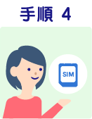 手順4