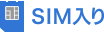 SIM入り