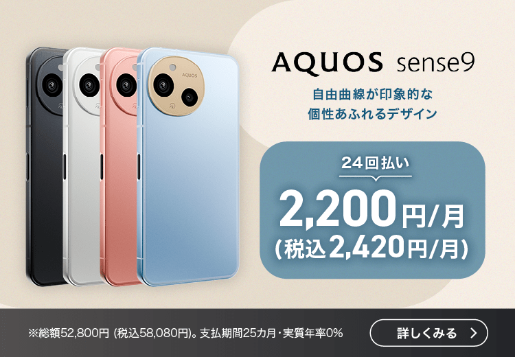 AQUOS sense9：24回払い2,200円(税込2,420円)/月