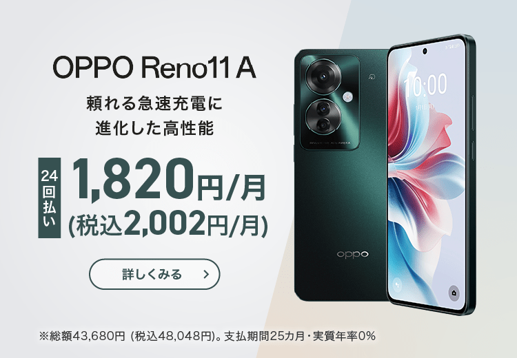 OPPO Reno11 A：24回払い1,820円(税込2,002円)/月