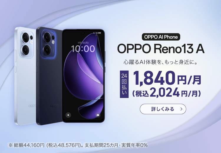 OPPO Reno13 A：24回払い1,840円(税込2,024円)/月