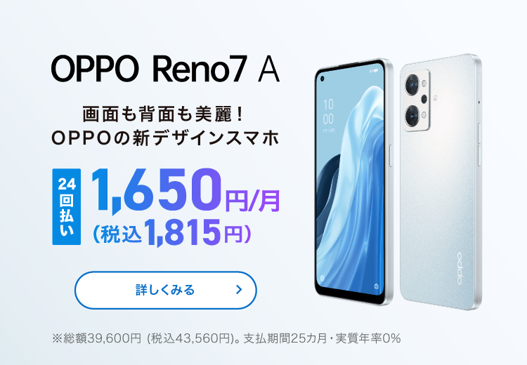 OPPO Reno7 A 24回払い1,650円(税込1,815円)/月