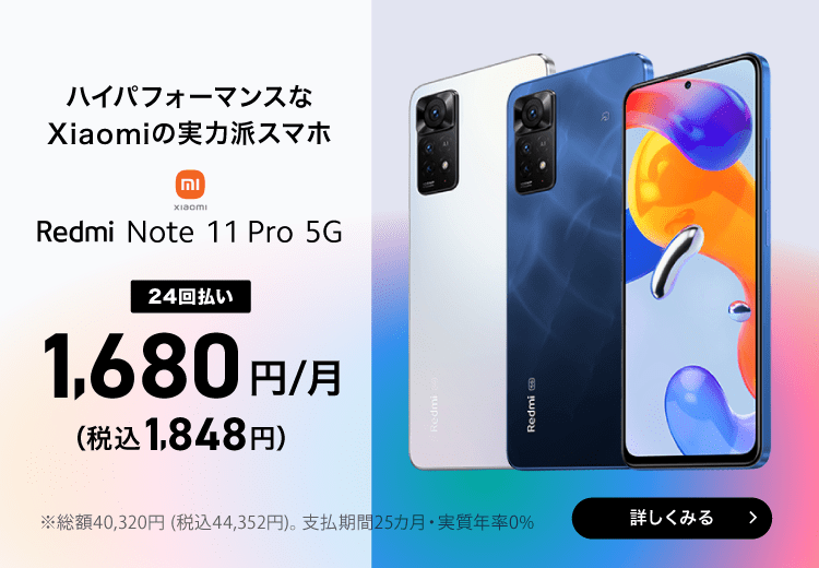 Redmi Note 11 Pro 5G 24回払い1,680円(税込1,848円)/月