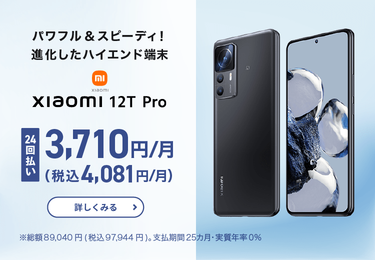 Xiaomi 12T Pro：24回払い3,710円(税込4,081円)/月