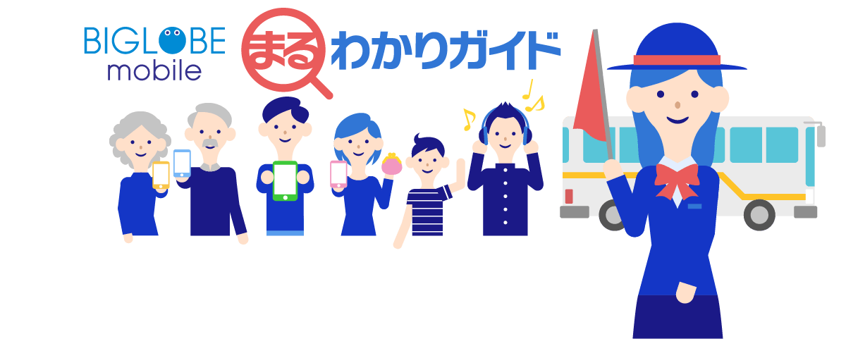 BIGLOBEモバイルまるわかりガイド