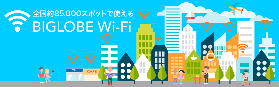 å
¨å½83,000ã¹ãããã§ä½¿ããBIGLOBE Wi-Fi