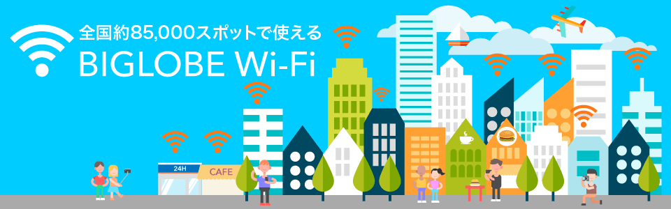 全国83,000スポットで使えるBIGLOBE Wi-Fi