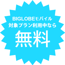 BIGLOBEモバイル対象プラン利用中なら無料