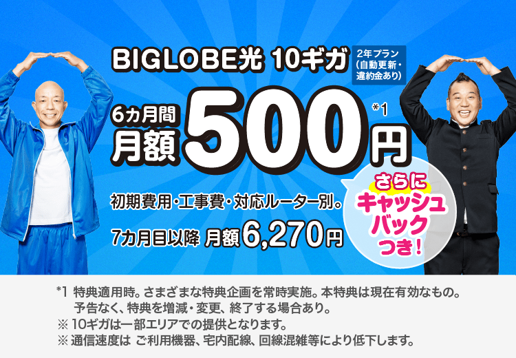 ビッグローブ光　1ギガも！10ギガも！最大1年間実質月額300円