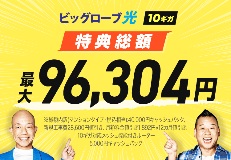 新規申込特典 ビッグローブ光 特典総額 最大84,204円