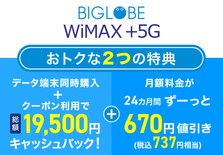 WiMAX +5G申込特典