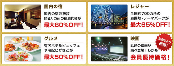 国内の宿泊施設などが最大80%OFF!