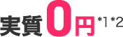 実質0円*1*2