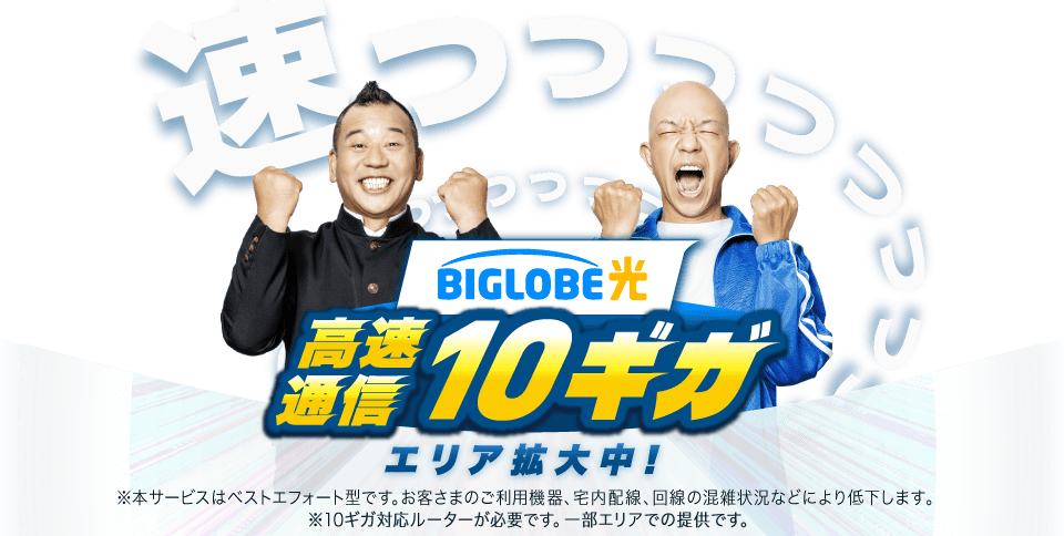 BIGLOBE光 高速通信10ギガ