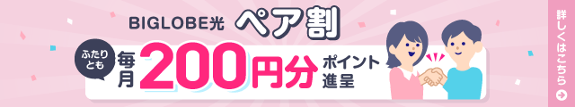 ペア割 2人で使えば、ず~っとおトクに! 2人とも毎月200円分ポイント進呈
