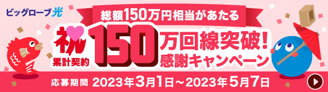 ビッグローブ光 累計契約150万回線突破！感謝キャンペーン ～総額150万円相当のＧポイントがあたる～