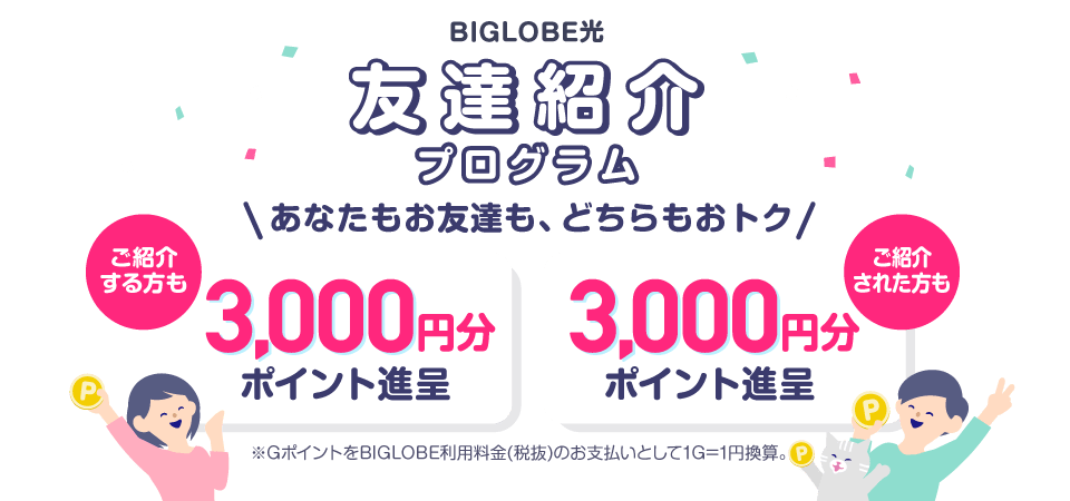 友達紹介プログラム あなたもお友達も、どちらもおトク ご紹介する方もご紹介された方も、それぞれ3,000円分ポイントもらえる!