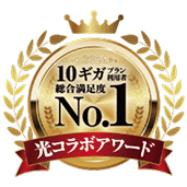 10ギガプラン 総合満足度 No.1 光コラボアワード