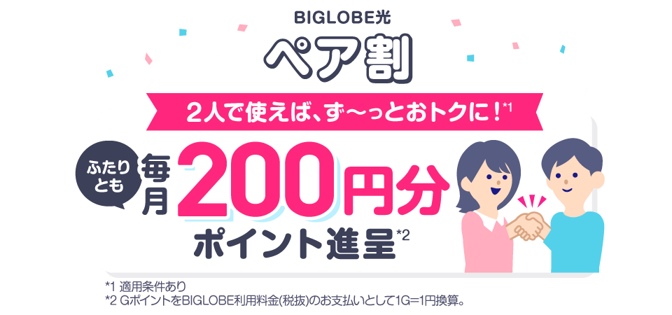 ペア割 2人で使えば、ず~っとおトクに! 2人とも毎月200円分ポイント進呈