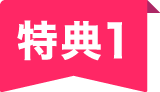 特典1