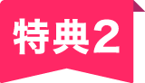 特典2