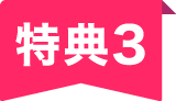 特典3