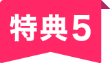 特典5