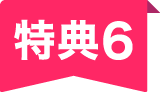 特典6