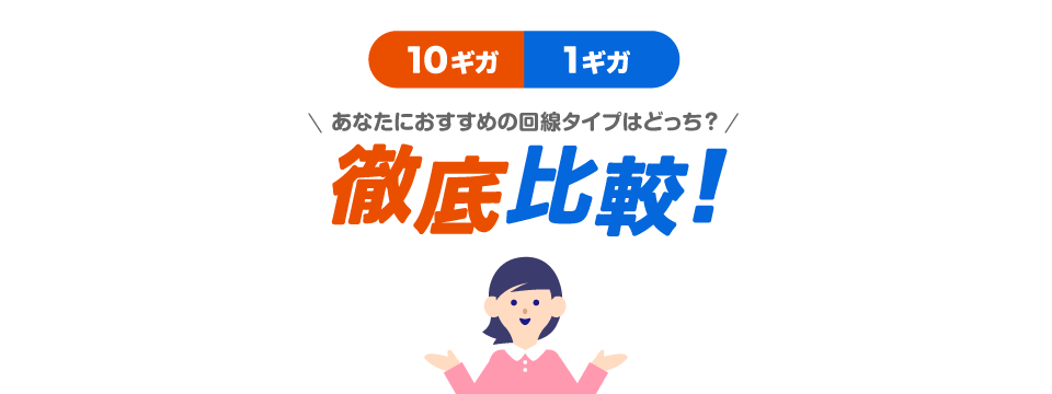BIGLOBE光の光回線 10ギガと1ギガの違いは?徹底比較!
