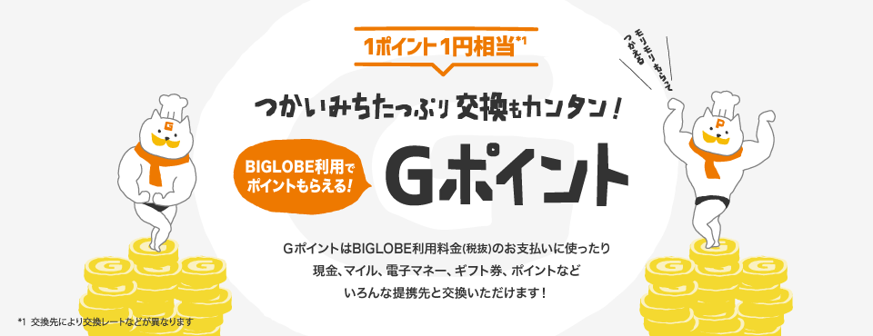 使いみちたっぷり!交換も簡単Gポイント。GポイントはBIGLOBE利用料金(税抜)のお支払いに使ったり、現金、マイル、電子マネー、ギフト券、ポイントなどいろんな提携先と交換いただけます!