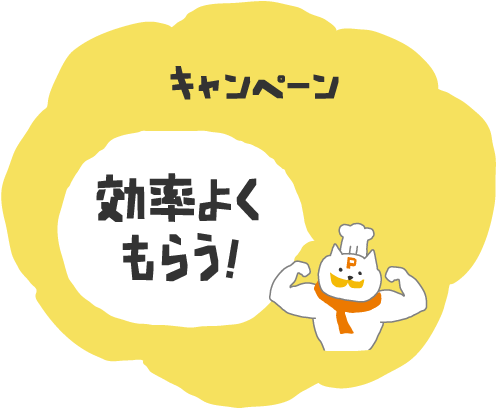 キャンペーンの参加で効率よくポイントをもらうことができます