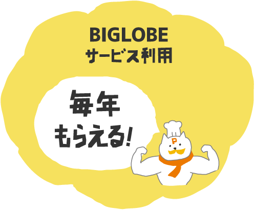 BIGLOBEサービスのご利用で毎年もらえます