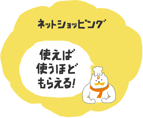 ネットショッピングのご利用で使えば使うほどポイントがもらえます