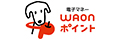 WAONポイント