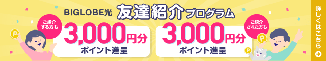 友達紹介プログラム あなたもお友達も、どちらもおトク ご紹介する方もご紹介された方も、それぞれ3,000円分ポイントもらえる！