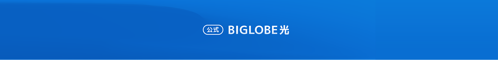 公式 BIGLOBE光