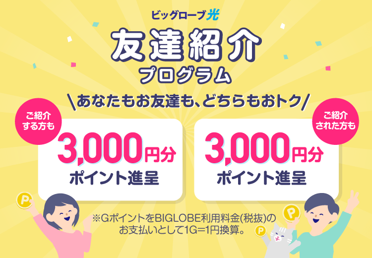友達紹介プログラム ご紹介する方も、ご紹介された方も3,000円相当のポイントもらえる！