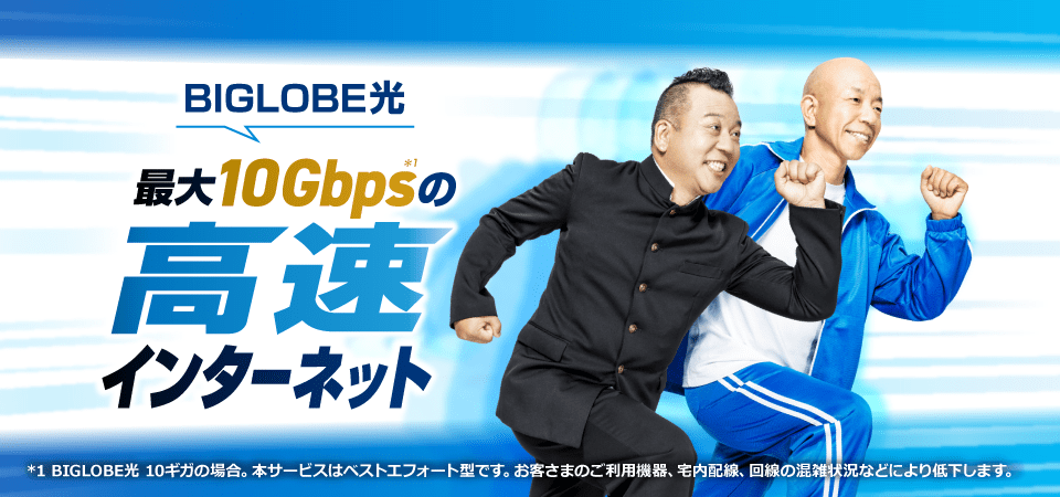 BIGLOBE光は最大10Gbpsの高速インターネット