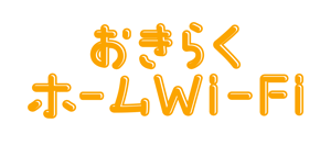 おきらくホームWi-Fi