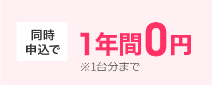 同時申込みで1年間0円※1台分まで