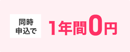 同時申込みで1年間0円