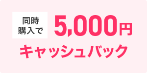 同時購入で5,000円キャッシュバック