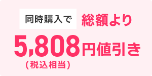 同時購入で総額より5,808円税込相当値引き