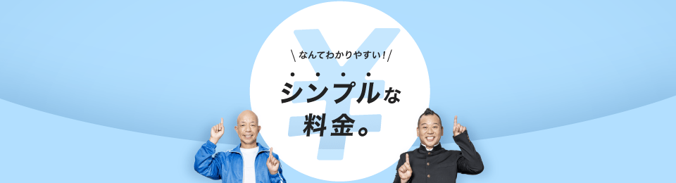 なんて分かりやすい！シンプルな料金。