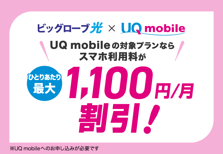 UQ mobile 自宅セット割｜ビッグローブ光とセットでUQ mobileが割引！