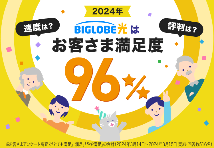 速度は？評判は？ビッグローブ光はお客さま満足度96%