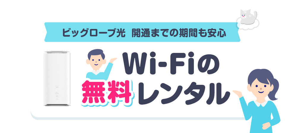 ビッグローブ光 開通までの期間も安心 無料Wi-Fiのレンタル