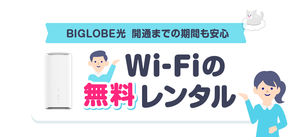 BIGLOBE光 開通までの期間も安心 無料Wi-Fiのレンタル